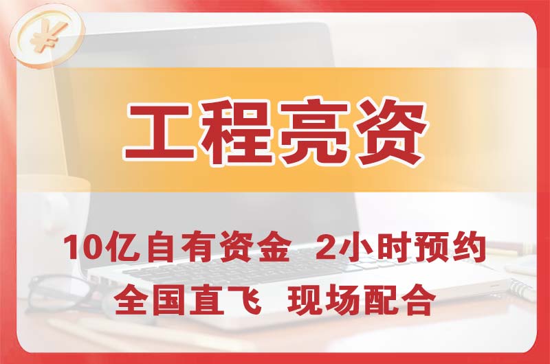 抚州工程亮资摆账