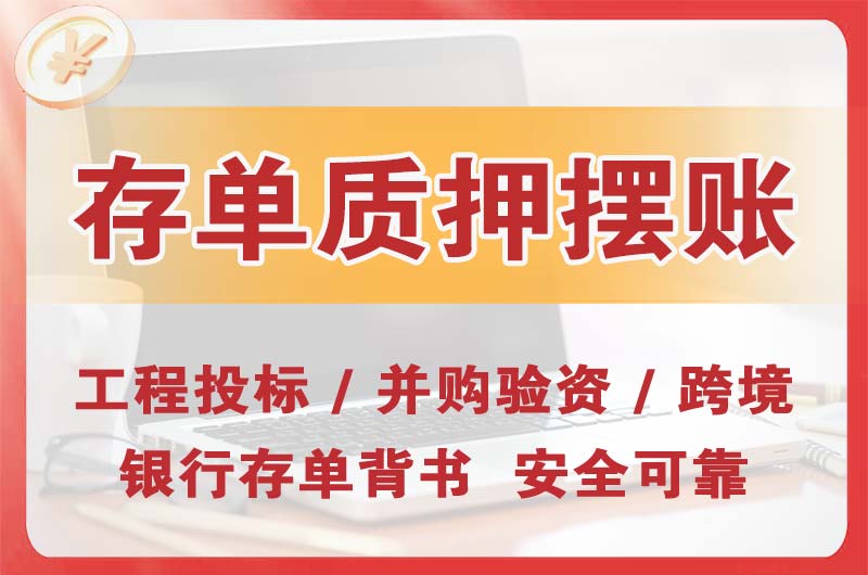 抚州大额存单质押摆账