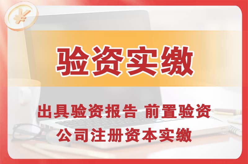 抚州企业增资验资