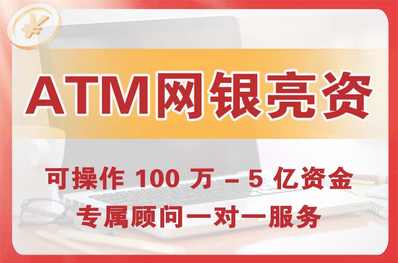 抚州ATM机、网银亮资显账