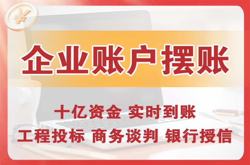 抚州企业账户摆账